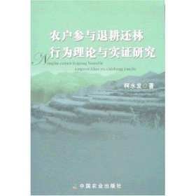 农户参与退耕还林行为理论与实证研究