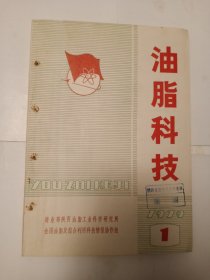 油脂科技1979年第1期 总第1期 创刊号