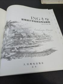 ING手绘——景观设计手绘技法专业教程