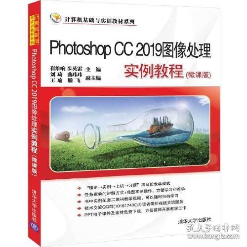Photoshop CC 2019图像处理实例教程（微课版）