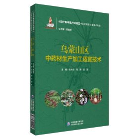 烏蒙山區(qū)中藥材生產(chǎn)加工適宜技術(shù)（十四個集中連片特困區(qū)中藥材精準(zhǔn)扶貧技術(shù)叢書）