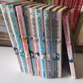 我的朋友很少1—9册全另加一本（恶搞篇）共10本合售