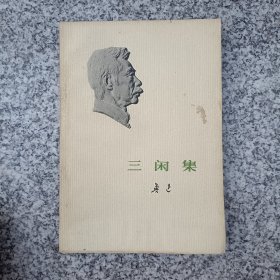 三闲集