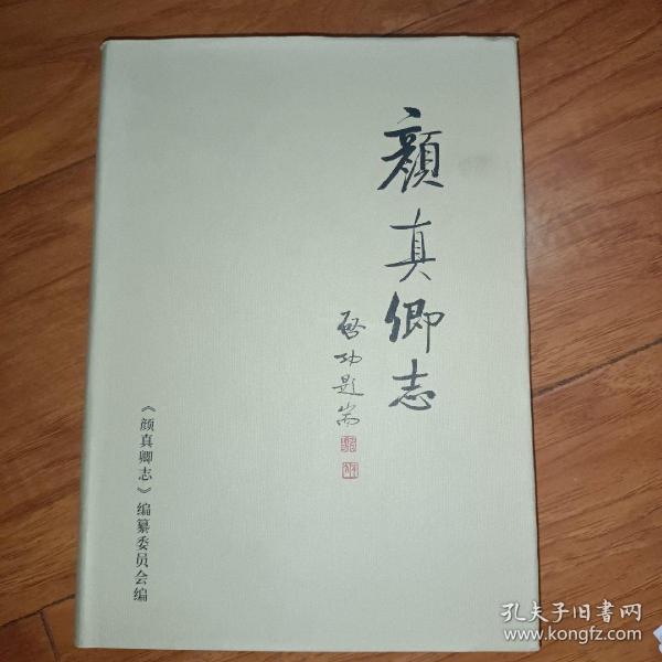 颜真卿志 .