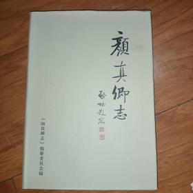 颜真卿志 .