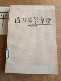 西方美學導論