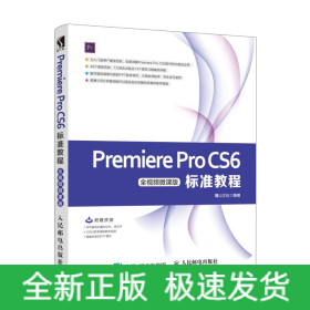 PREMIERE PRO CS6標準教程(全視頻微課版)