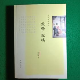 案釋·紅樓