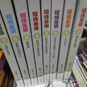 短线是银 1-8 全集