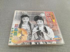 【越剧】红楼梦（主演：徐玉兰，王文娟等） 4VCD