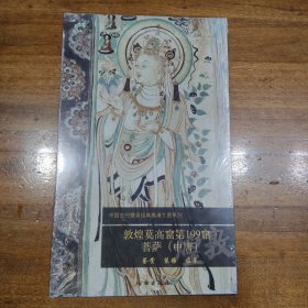 中国古代壁画经典高清大图系列：敦煌莫高窟第199窟·菩萨（中唐）满百包邮
