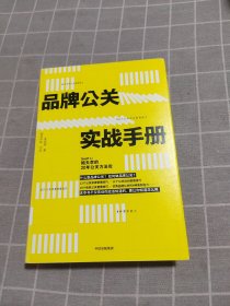 品牌公关实战手册(姐夫李的20年公关方法论)(精)