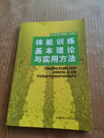 体能训练基本理论与实用方法