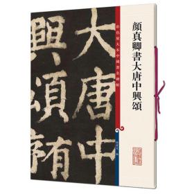 颜真卿书大唐中兴颂(彩色放大本中国著名碑帖·第十集)