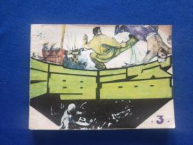 海盗 3 【大缺本 —— 印量只有5万册！】1985年9月1版1印