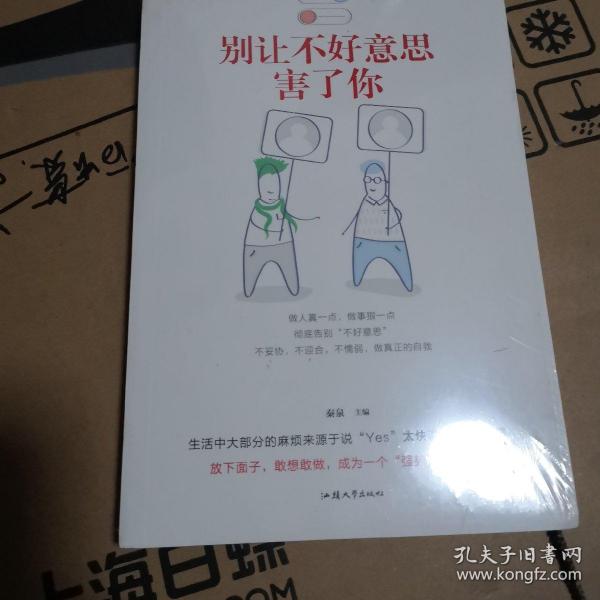 别让不好意思害了你 【存放8层】
