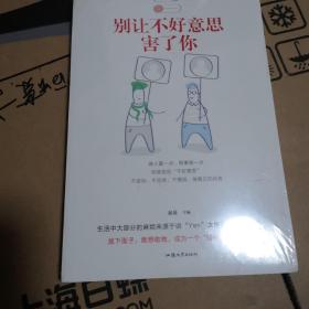 别让不好意思害了你 【存放8层】