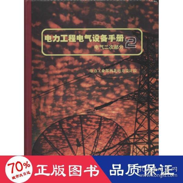 电力工程电气设备手册：电气二次部分