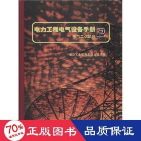 电力工程电气设备手册：电气二次部分