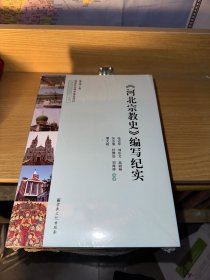 河北宗教史编写纪实(附光盘)/河北宗教史丛书