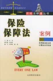 保險(xiǎn)保障法律案例——百姓法律通叢書蘭花9787544027564