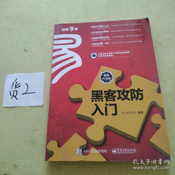 黑客攻防入门（畅销升级版）