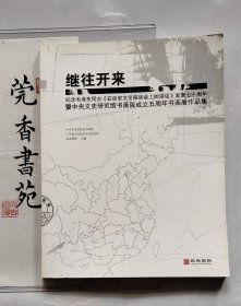 继往开来：纪念毛泽东同志《在延安文艺座谈会上的讲话》发表七十周年暨中央文史研究院书画院成立五周年书画展作品集