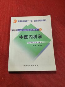 中医内科学