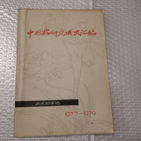 中医药研究成果汇编（1977 -1979）【封底边缘撕口。书脊底部皮儿破损已经粘合。书脊顶部皮儿略缺损见图。角折痕折角。内页干净。仔细看图。品相依图为准】