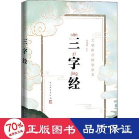 三字经 中国古典小说、诗词 作者 新华正版