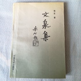 文泉集