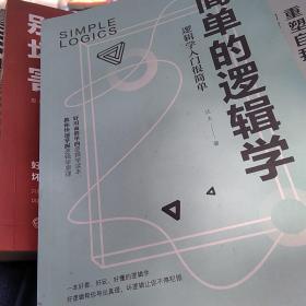 简单的逻辑学：逻辑学入门很简单