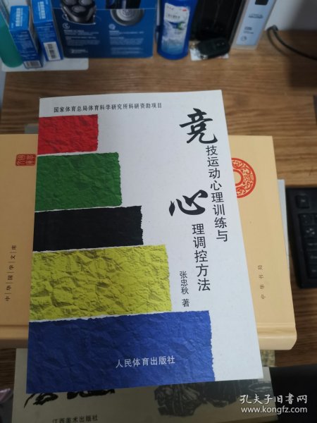 竞技运动心理训练与心理调控方法