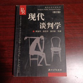 现代公共关系丛书：现代谈判学（修订版）
