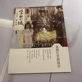 紫禁城杂志 2015年6月 总245期 老照片里的故宫