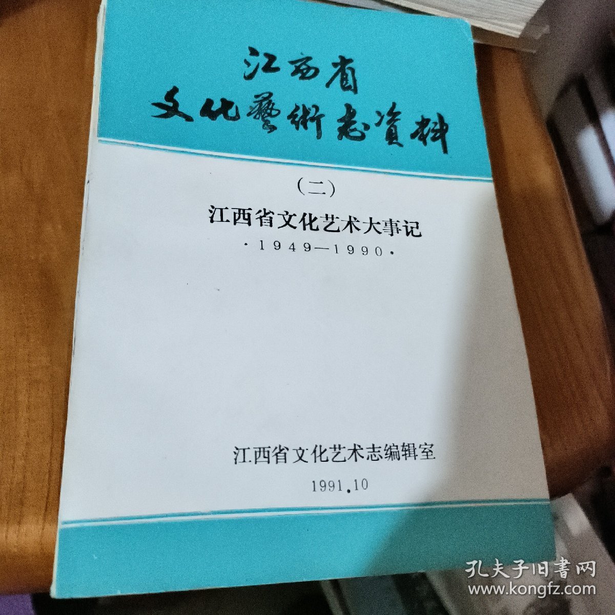 江西省文化艺术志资料(二)江西省文化艺术大事记（1949-1990）