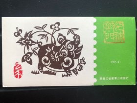 #生肖邮票#第二轮十二生肖邮票小本票—1995年《乙亥年》猪