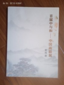 首届中与和——中国画联展宣传册