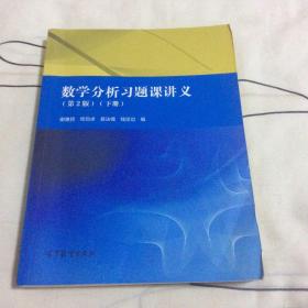 数学分析习题课讲义（第2版）（下册）