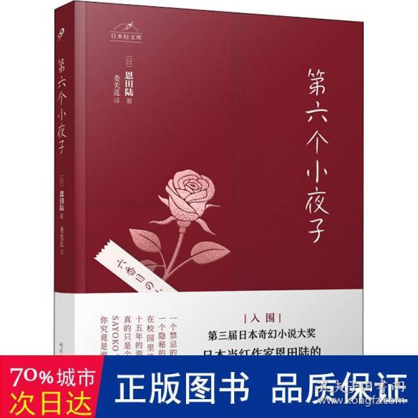 日本轻文库：第六个小夜子（直木奖、日本书店大奖、吉川英治文学新人奖得主恩田陆作品）