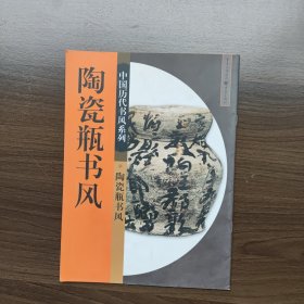 陶瓷瓶书风(中国历代书风系列) 重庆出版社