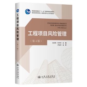 工程项目风险管理（第4版） 吴绍艳;陈伟珂 ，人民交通出版社股份有限公司