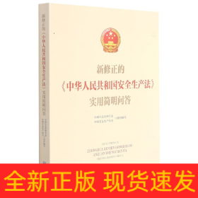 新修正的中华人民共和国安全生产法实用简明问答