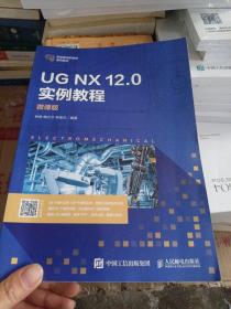 UGNX12.0实例教程（微课版）