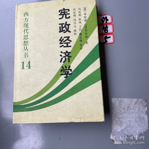 宪政经济学：西方现代思想丛书14