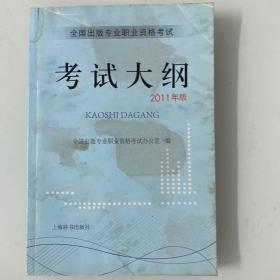 全国出版专业职业资格考试考试大纲 : 2011年版