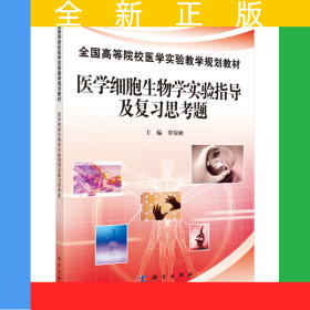 醫(yī)學(xué)細(xì)胞生物學(xué)實(shí)驗(yàn)指導(dǎo)及復(fù)習(xí)思考題