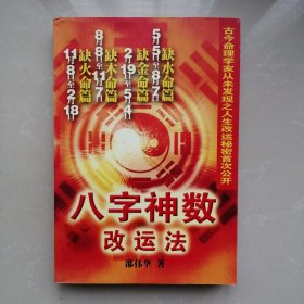 八字神数改运法