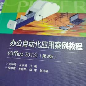 办公自动化应用案例教程（Office2013）（第3版）