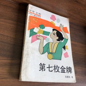 第七枚金牌